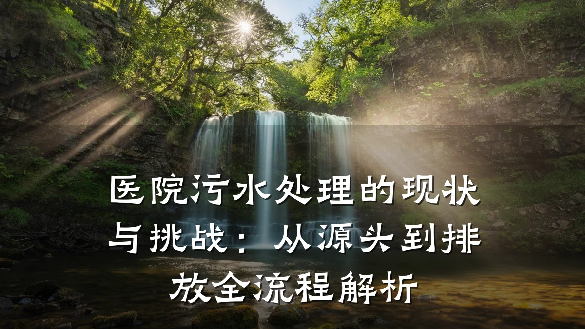 医院污水处理的现状与挑战:从源头到排放全流程解析