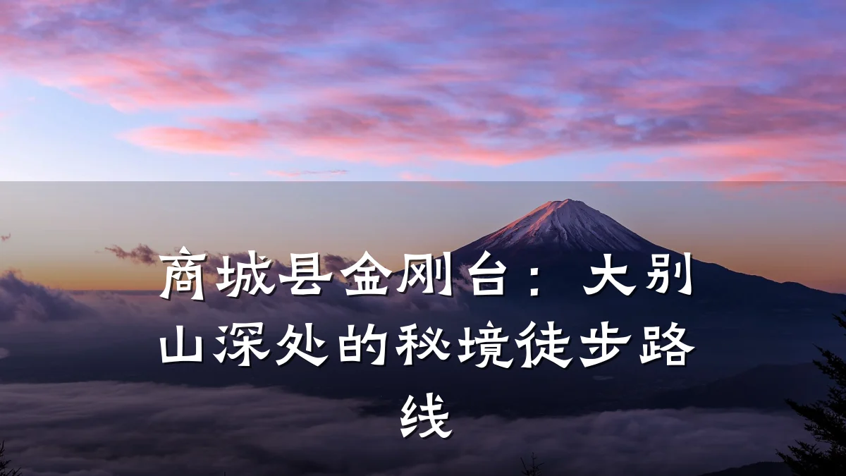 商城县金刚台：大别山深处的秘境徒步路线