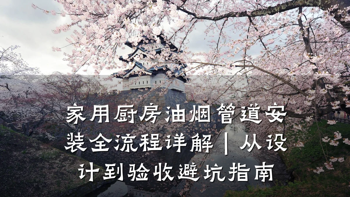 家用厨房油烟管道安装全流程详解｜从设计到验收避坑指南