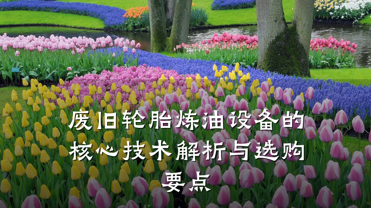 废旧轮胎炼油设备的核心技术解析与选购要点