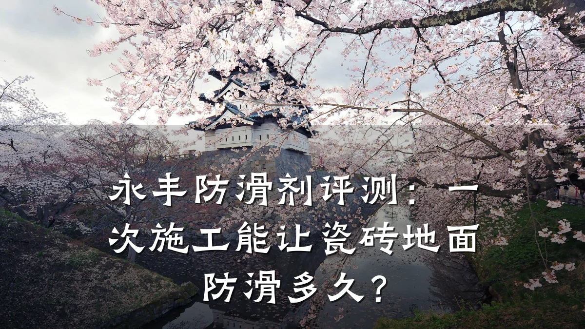 永丰防滑剂评测：一次施工能让瓷砖地面防滑多久？