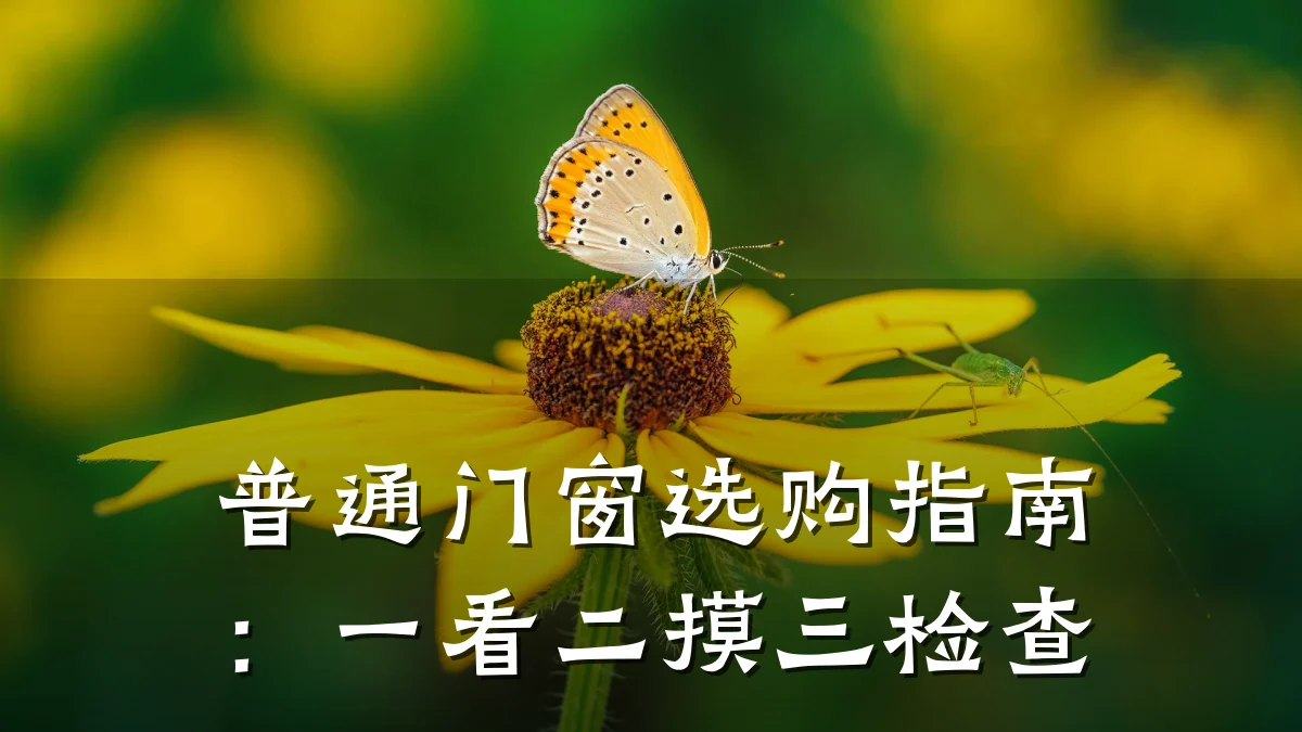 普通门窗选购指南:一看二摸三检查