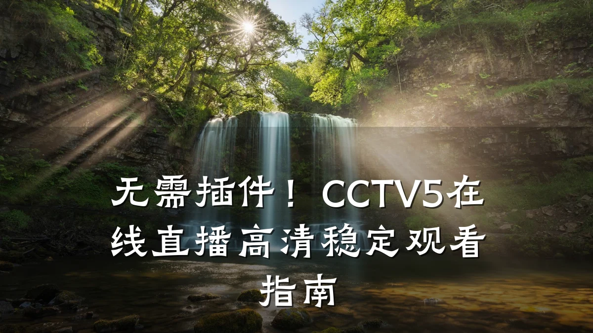 无需插件!CCTV5在线直播高清稳定观看指南