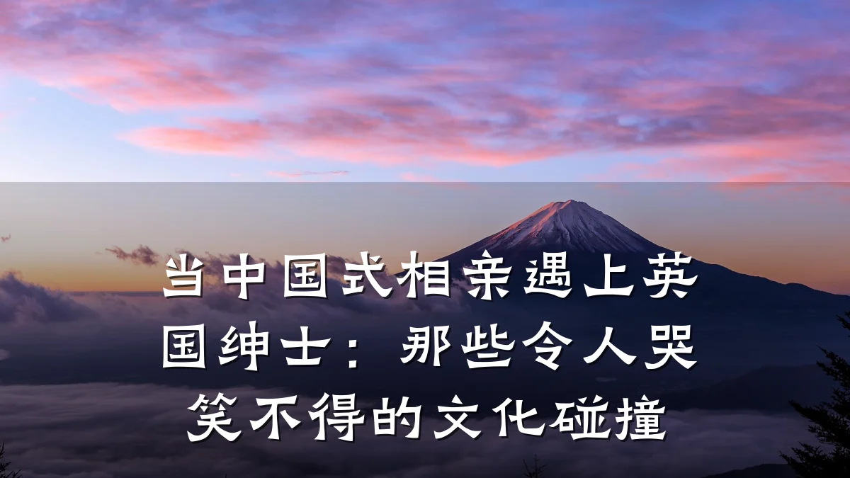 当中国式相亲遇上英国绅士:那些令人哭笑不得的文化碰撞