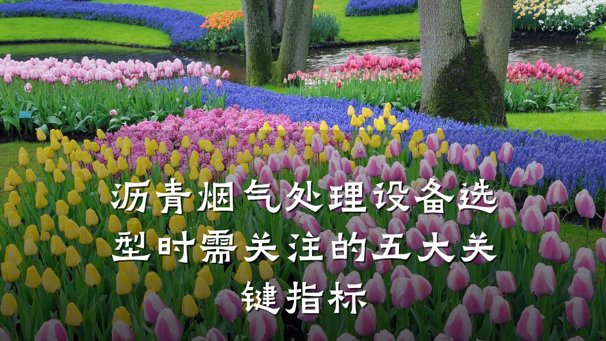 沥青烟气处理设备选型时需关注的五大关键指标