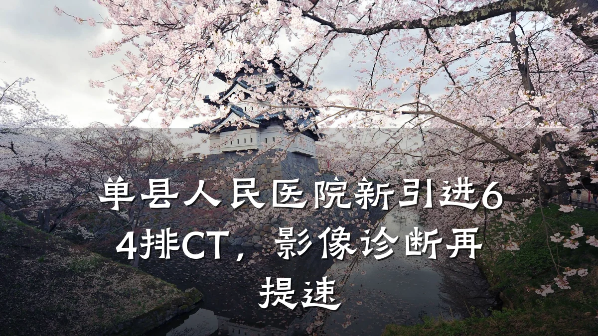 单县人民医院新引进64排CT,影像诊断再提速