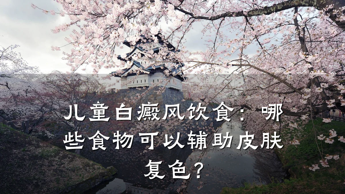 儿童白癜风饮食：哪些食物可以辅助皮肤复色？