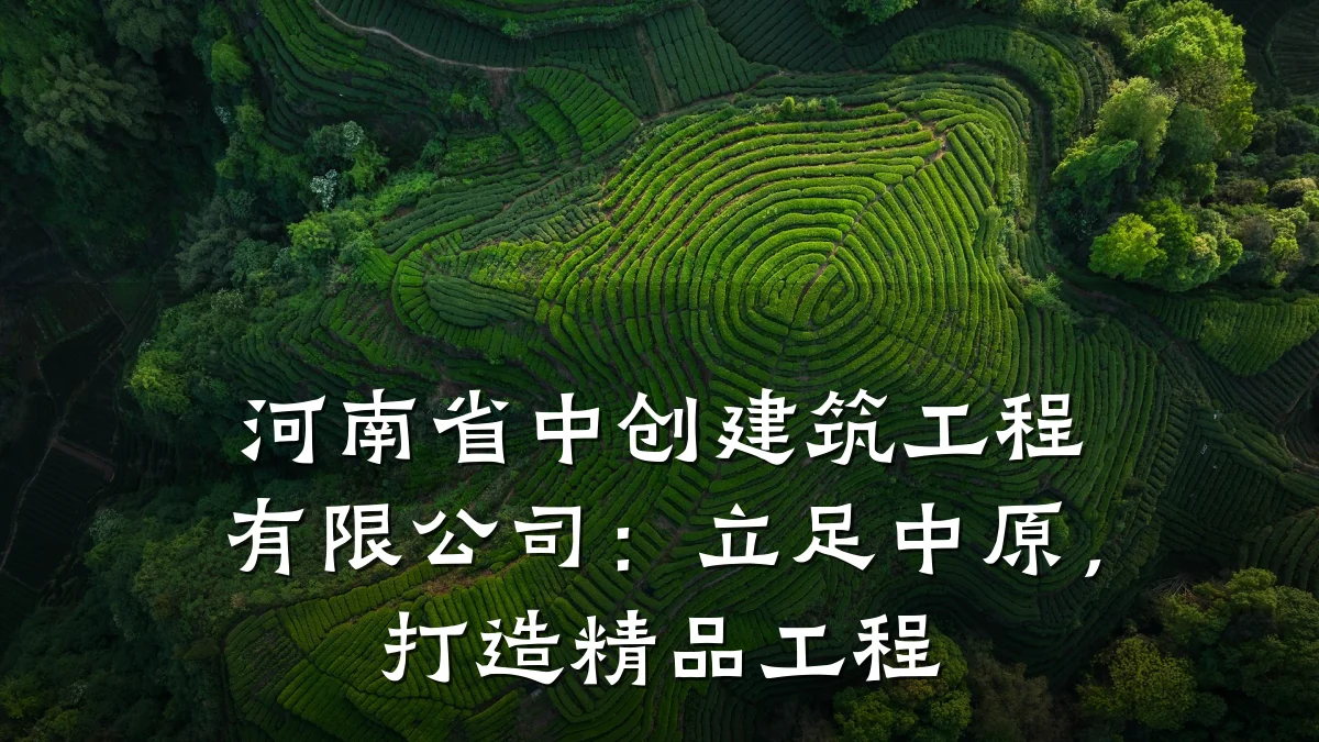 河南省中创建筑工程有限公司：立足中原，打造精品工程
