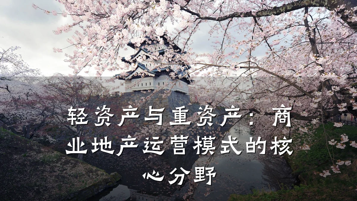 轻资产与重资产:商业地产运营模式的核心分野