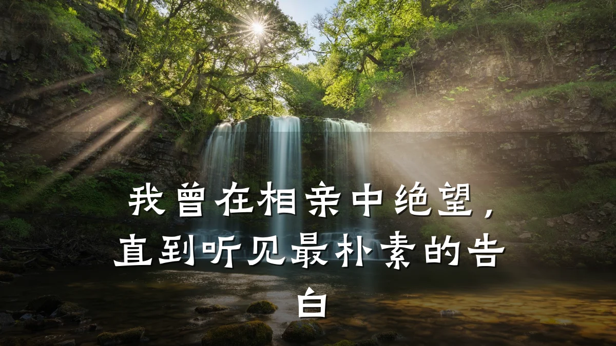 我曾在相亲中绝望，直到听见最朴素的告白