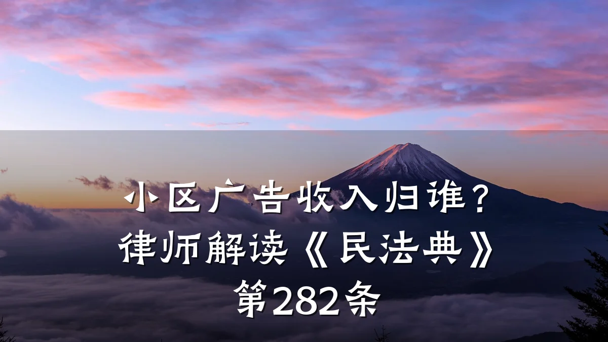 小区广告收入归谁？律师解读《民法典》第282条