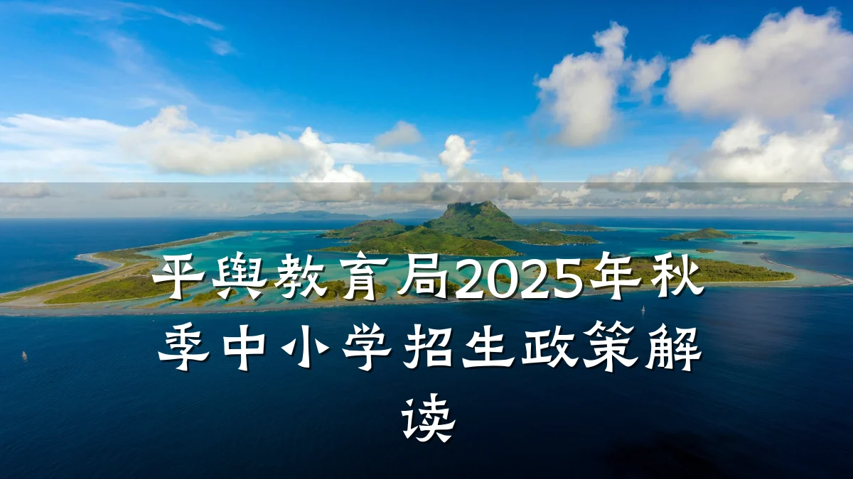 平舆教育局2025年秋季中小学招生政策解读