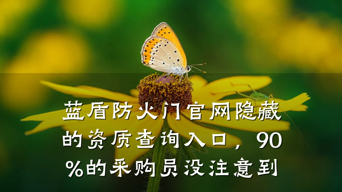 蓝盾防火门官网隐藏的资质查询入口,90%的采购员没注意到